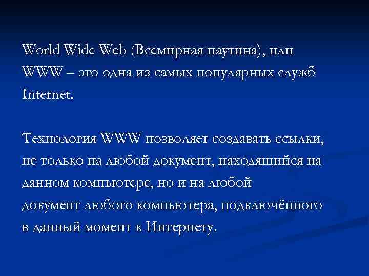 World Wide Web (Всемирная паутина), или WWW – это одна из самых популярных служб