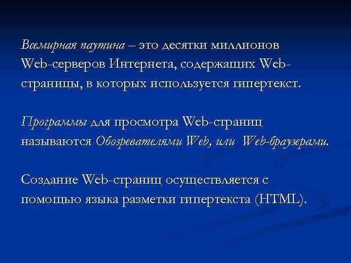 Всемирная паутина – это десятки миллионов Web-серверов Интернета, содержащих Webстраницы, в которых используется гипертекст.