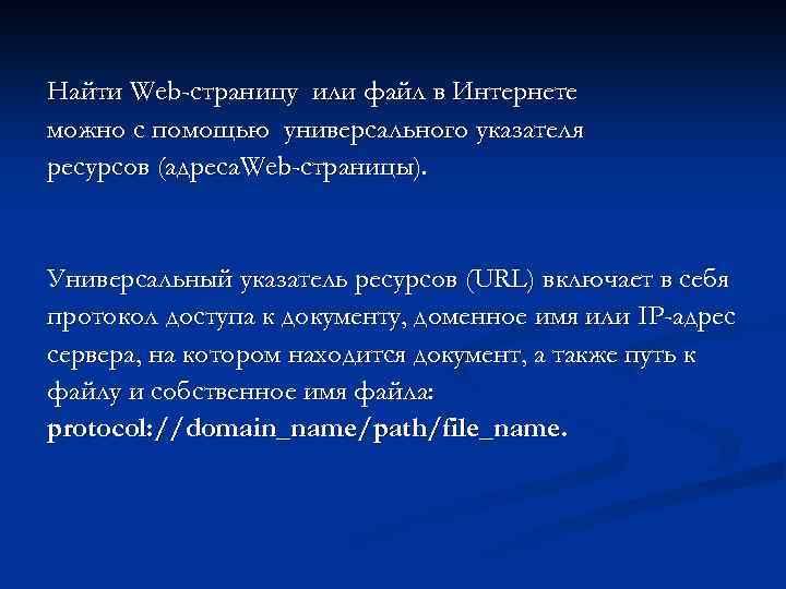 Найти Web-страницу или файл в Интернете можно с помощью универсального указателя ресурсов (адреса. Web-страницы).