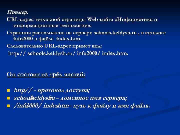 Пример. URL-адрес титульной страницы Web-сайта «Информатика и информационные технологии» . Страница расположена на сервере