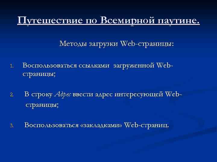 Путешествие по Всемирной паутине. Методы загрузки Web-страницы: 1. Воспользоваться ссылками загруженной Webстраницы; 2. В