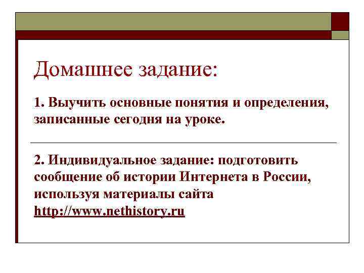 Домашнее задание: 1. Выучить основные понятия и определения, записанные сегодня на уроке. 2. Индивидуальное