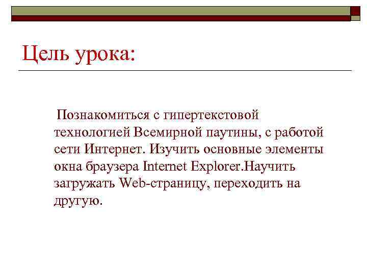 Цель урока: Познакомиться с гипертекстовой технологией Всемирной паутины, с работой сети Интернет. Изучить основные