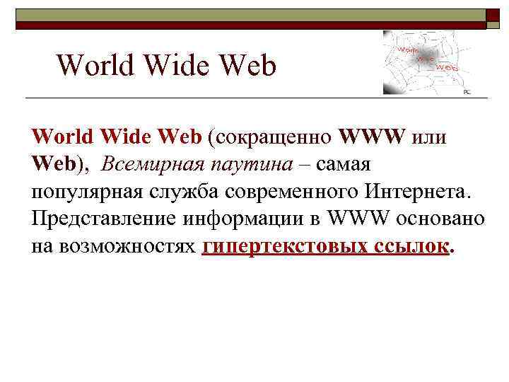 World Wide Web (сокращенно WWW или Web), Всемирная паутина – самая популярная служба современного