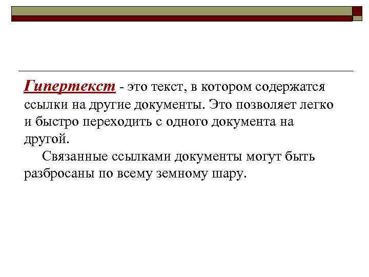 Гипертекст - это текст, в котором содержатся ссылки на другие документы. Это позволяет легко