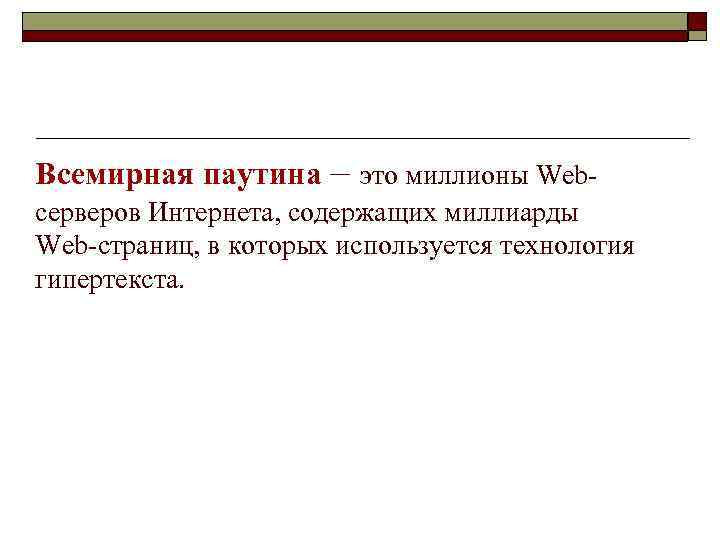 Всемирная паутина – это миллионы Webсерверов Интернета, содержащих миллиарды Web-страниц, в которых используется технология