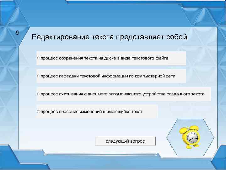 9 Редактирование текста представляет собой: 