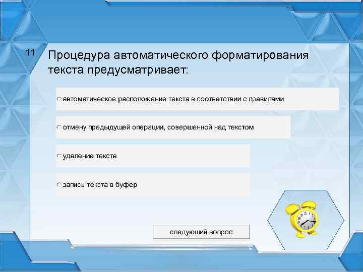 11 Процедура автоматического форматирования текста предусматривает: 