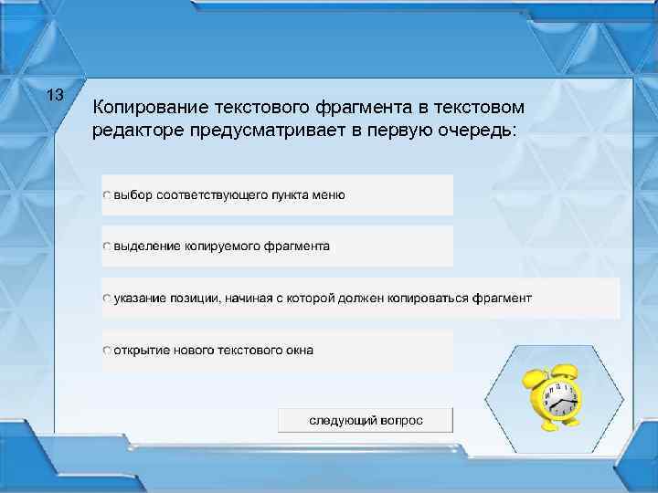 13 Копирование текстового фрагмента в текстовом редакторе предусматривает в первую очередь: 