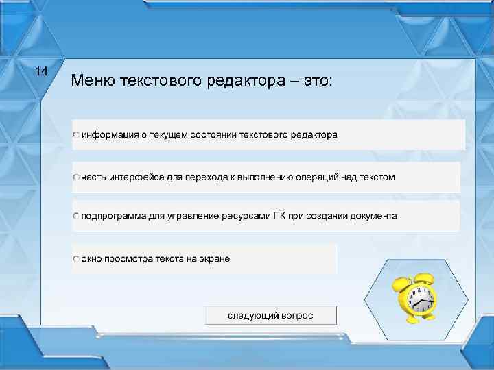 14 Меню текстового редактора – это: 