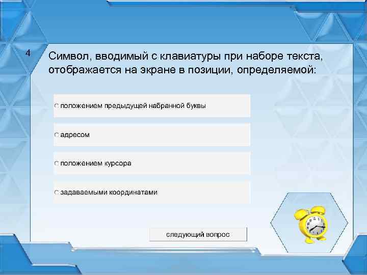 4 Символ, вводимый с клавиатуры при наборе текста, отображается на экране в позиции, определяемой: