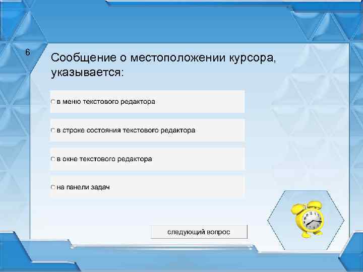 6 Сообщение о местоположении курсора, указывается: 