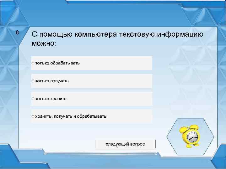 8 С помощью компьютера текстовую информацию можно: 