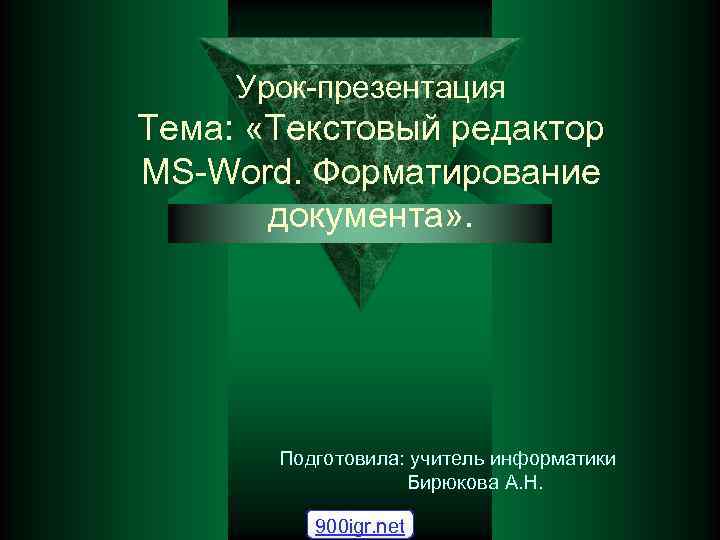 Урок-презентация Тема: «Текстовый редактор MS-Word. Форматирование документа» . Подготовила: учитель информатики Бирюкова А. Н.