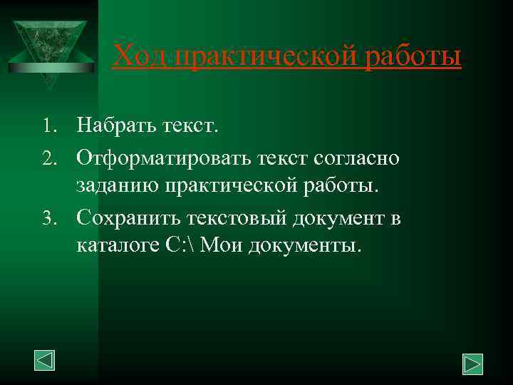 Ход практической работы 1. Набрать текст. 2. Отформатировать текст согласно заданию практической работы. 3.