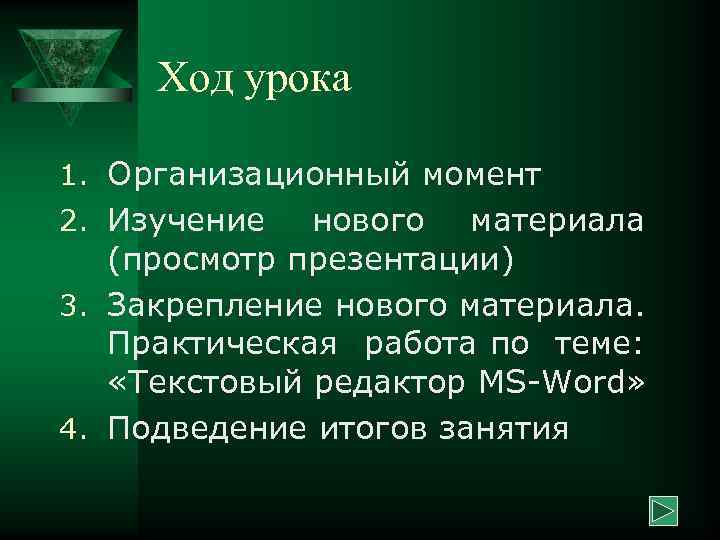 Ход урока 1. Организационный момент 2. Изучение нового материала (просмотр презентации) 3. Закрепление нового