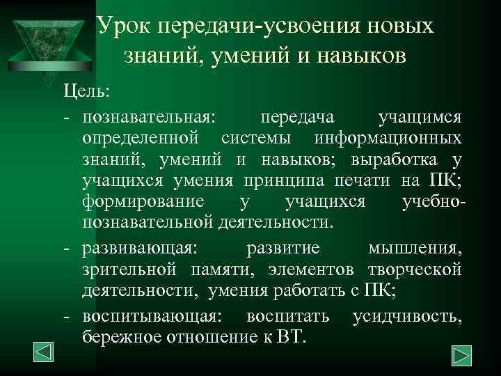 Урок передачи-усвоения новых знаний, умений и навыков Цель: - познавательная: передача учащимся определенной системы