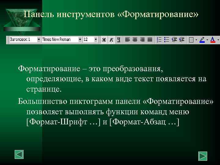 Панель инструментов «Форматирование» Форматирование – это преобразования, определяющие, в каком виде текст появляется на