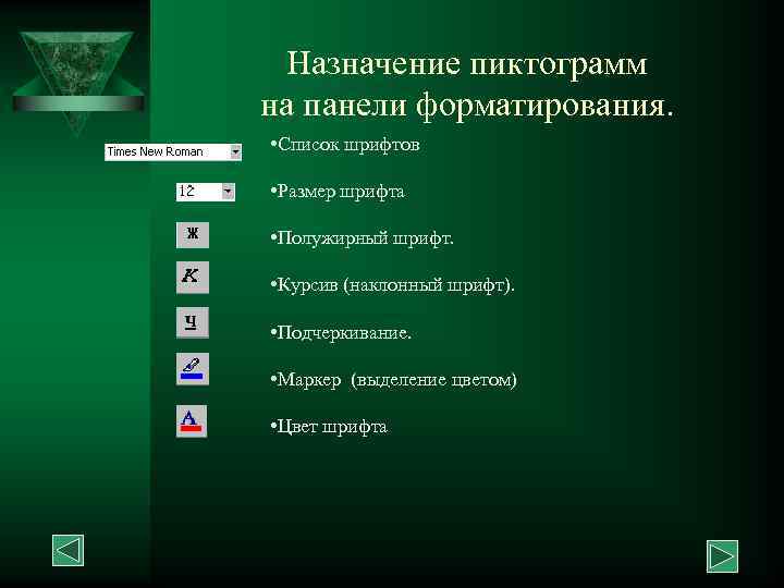 Назначение пиктограмм на панели форматирования. • Список шрифтов • Размер шрифта • Полужирный шрифт.