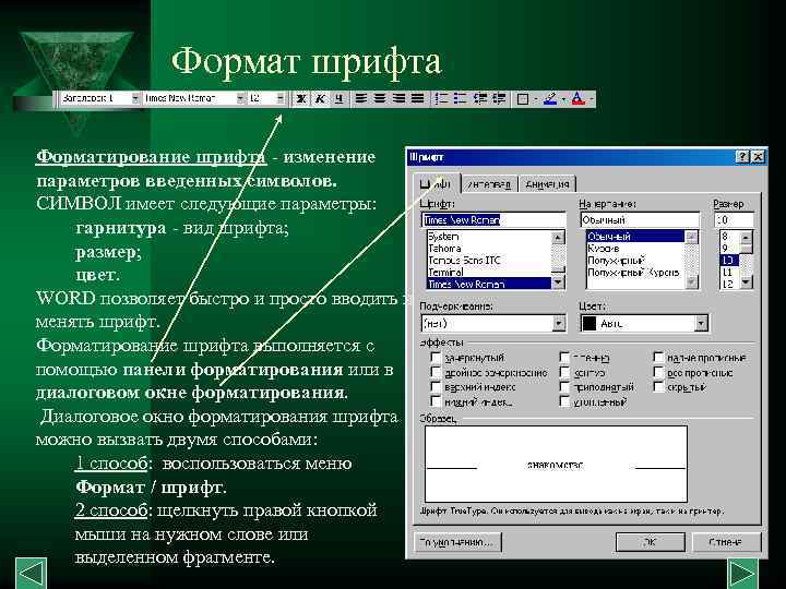 Формат шрифта Форматирование шрифта - изменение параметров введенных символов. СИМВОЛ имеет следующие параметры: гарнитура