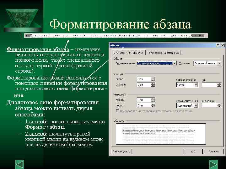 Форматирование абзаца – изменение величины отступа текста от левого и правого поля, также специального