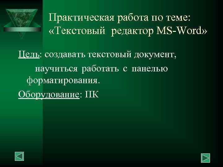 Практическая работа по теме: «Текстовый редактор MS-Word» Цель: создавать текстовый документ, научиться работать с