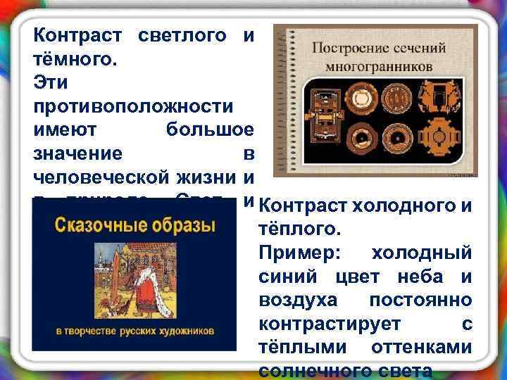 Контраст светлого и тёмного. Эти противоположности имеют большое значение в человеческой жизни и в