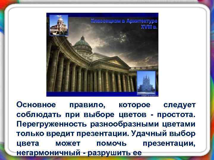 Основное правило, которое следует соблюдать при выборе цветов - простота. Перегруженность разнообразными цветами только