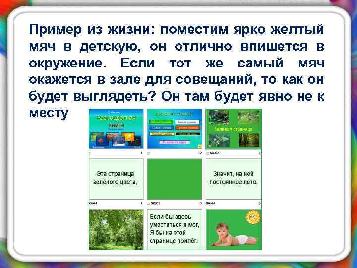 Пример из жизни: поместим ярко желтый мяч в детскую, он отлично впишется в окружение.