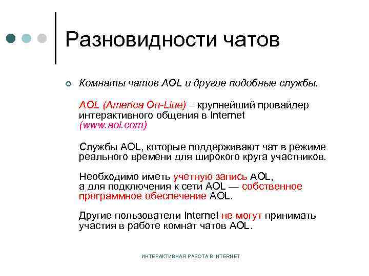 Разновидности чатов ¢ Комнаты чатов AOL и другие подобные службы. AOL (America On-Line) –