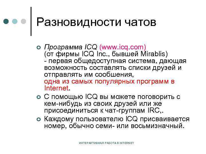 Разновидности чатов ¢ ¢ ¢ Программа ICQ (www. icq. com) (от фирмы ICQ Inc.