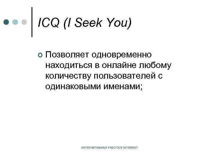 ICQ (I Seek You) ¢ Позволяет одновременно находиться в онлайне любому количеству пользователей с