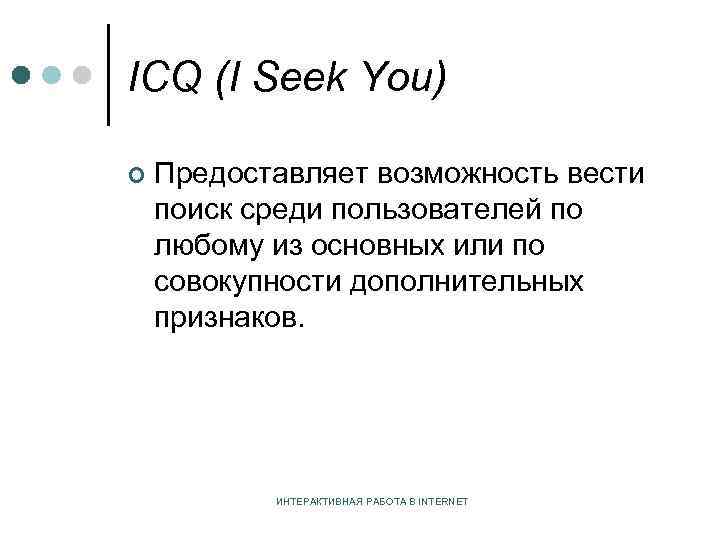 ICQ (I Seek You) ¢ Предоставляет возможность вести поиск среди пользователей по любому из
