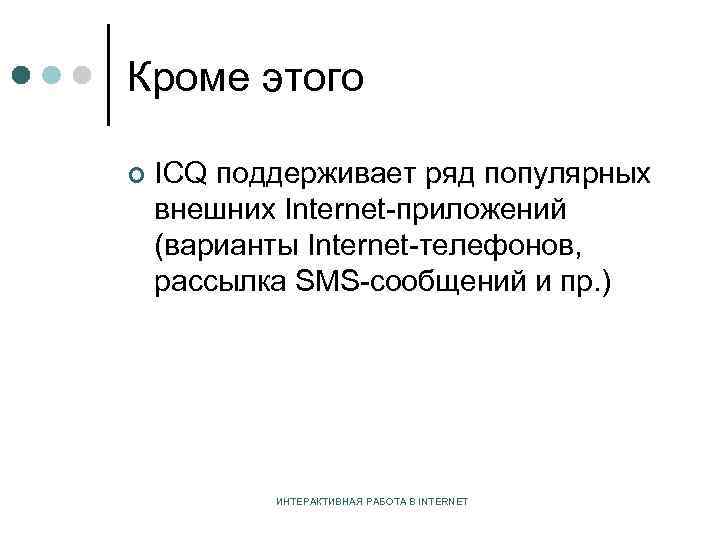 Кроме этого ¢ ICQ поддерживает ряд популярных внешних Internet-приложений (варианты Internet-телефонов, рассылка SMS-сообщений и