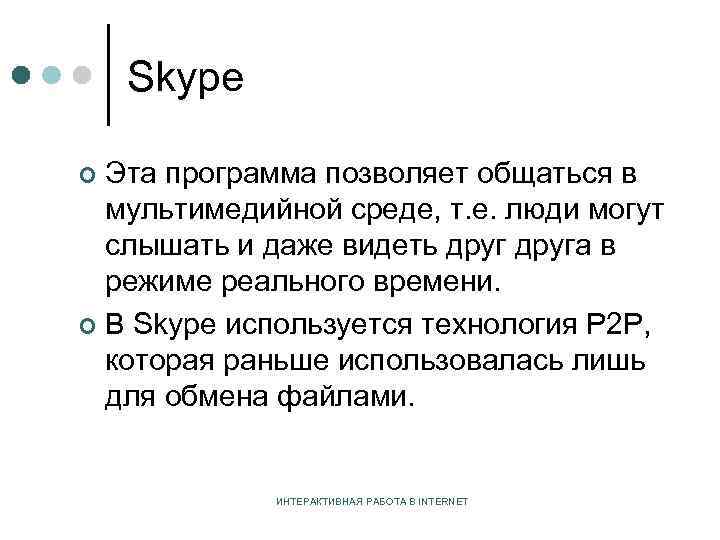 Skype Эта программа позволяет общаться в мультимедийной среде, т. е. люди могут слышать и