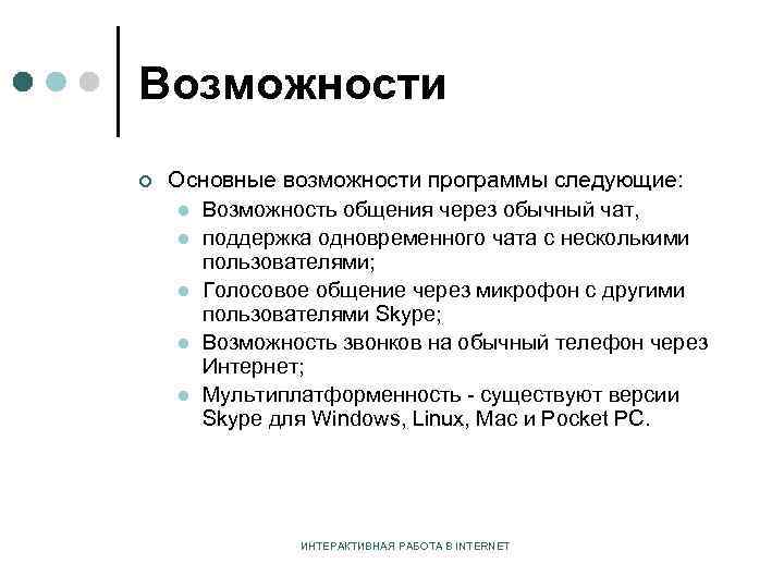 Возможности ¢ Основные возможности программы следующие: l Возможность общения через обычный чат, l поддержка