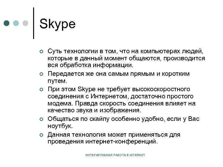 Skype ¢ ¢ ¢ Суть технологии в том, что на компьютерах людей, которые в
