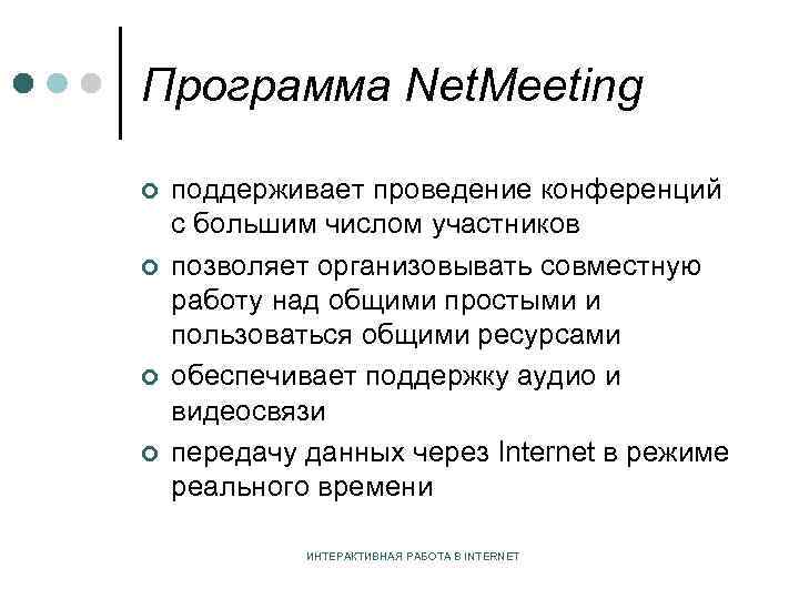 Программа Net. Meeting ¢ ¢ поддерживает проведение конференций с большим числом участников позволяет организовывать