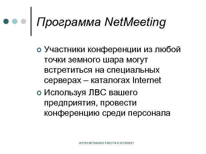 Программа Net. Meeting Участники конференции из любой точки земного шара могут встретиться на специальных