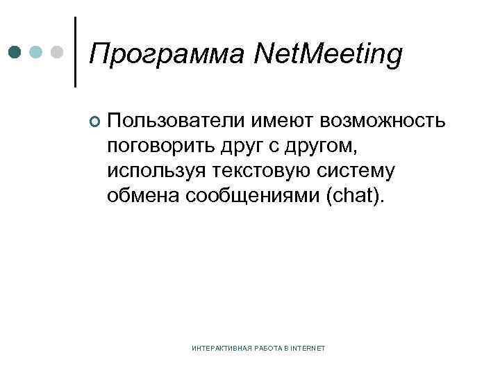Программа Net. Meeting ¢ Пользователи имеют возможность поговорить друг с другом, используя текстовую систему