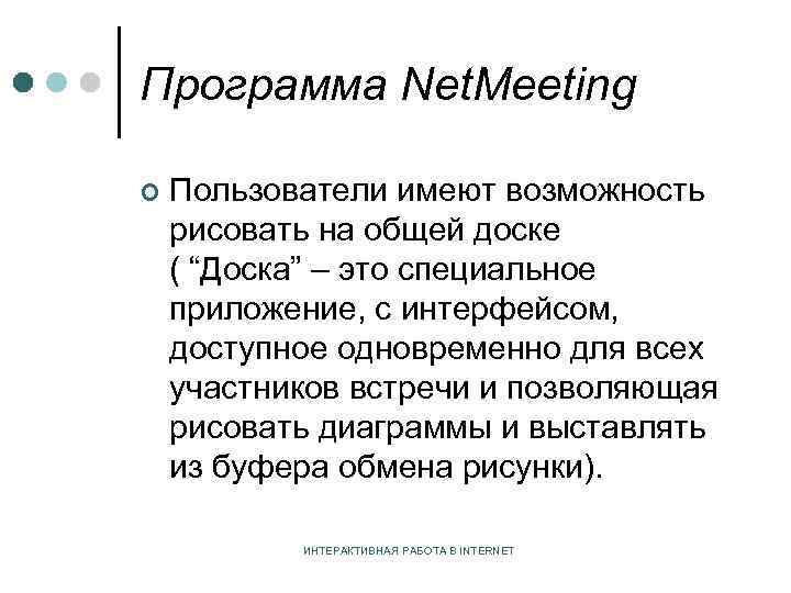 Программа Net. Meeting ¢ Пользователи имеют возможность рисовать на общей доске ( “Доска” –