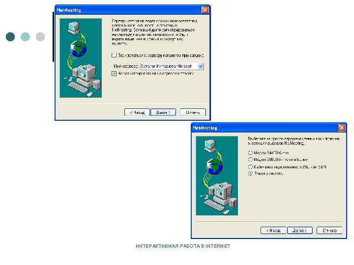 ИНТЕРАКТИВНАЯ РАБОТА В INTERNET 