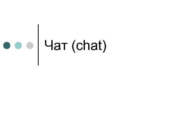 Чат (chat) 