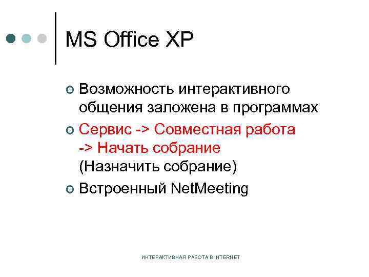 MS Office XP Возможность интерактивного общения заложена в программах ¢ Сервис -> Совместная работа