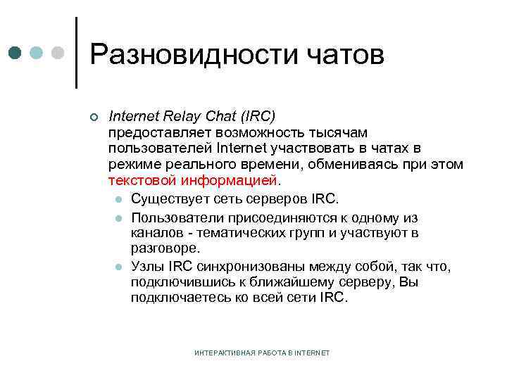 Разновидности чатов ¢ Internet Relay Chat (IRC) предоставляет возможность тысячам пользователей Internet участвовать в