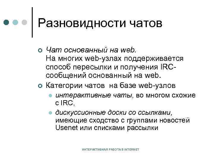 Разновидности чатов ¢ ¢ Чат основанный на web. На многих web-узлах поддерживается способ пересылки