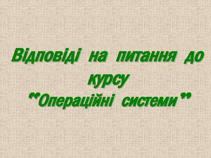 Відповіді на питання до курсу “Операційні системи” 