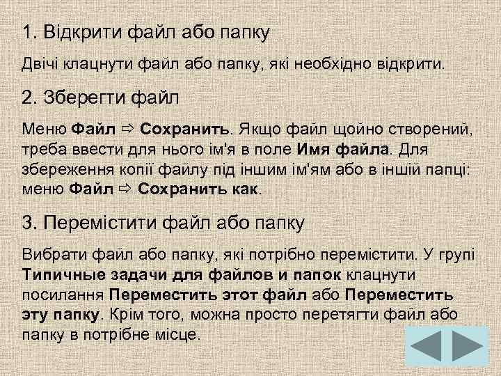 1. Відкрити файл або папку Двічі клацнути файл або папку, які необхідно відкрити. 2.
