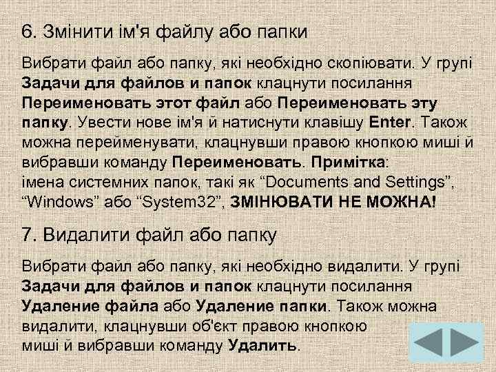 6. Змінити ім'я файлу або папки Вибрати файл або папку, які необхідно скопіювати. У