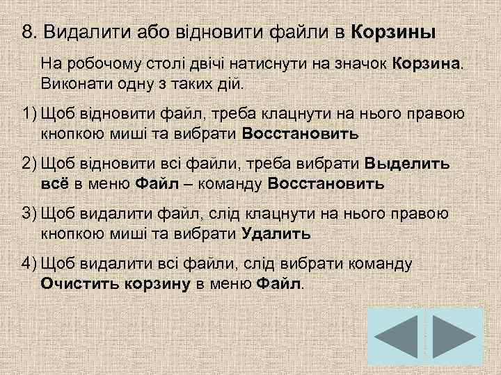 8. Видалити або відновити файли в Корзины На робочому столі двічі натиснути на значок